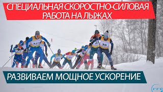 МОЩНОЕ УСКОРЕНИЕ, КАК РАЗВИТЬ? СПЕЦИАЛЬНАЯ СКОРОСТНО-СИЛОВАЯ РАБОТА НА ЛЫЖАХ