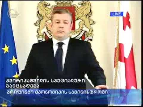 გიორგი კვირიკაშვილის საგანგებო ბრიფინგი