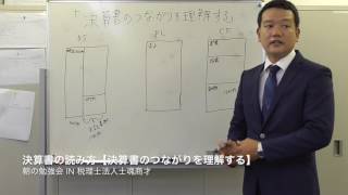 決算書の読み方〜決算書のつながりを理解する【朝の勉強会 in 税理士法人士魂商才