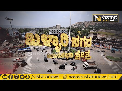 ಎಲೆಕ್ಷನ್ ಜಿದ್ದಾಜಿದ್ದಿ: ಬಳ್ಳಾರಿ ವಿಧಾನಸಭಾ ಕ್ಷೇತ್ರ | Ballari Constituency | Election 2023| Vistara News