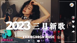 【 抖音合集 】2023 三月的新歌 , 2023 抖音熱歌歌單 || 大勢熱歌傳唱度都超高！🎵聽不膩的華語情歌 : 从前说－小阿七 , 爱丫爱丫－李浩然 , 南柯一梦 - 孙泽耀, 逍遥游 - 唐诗