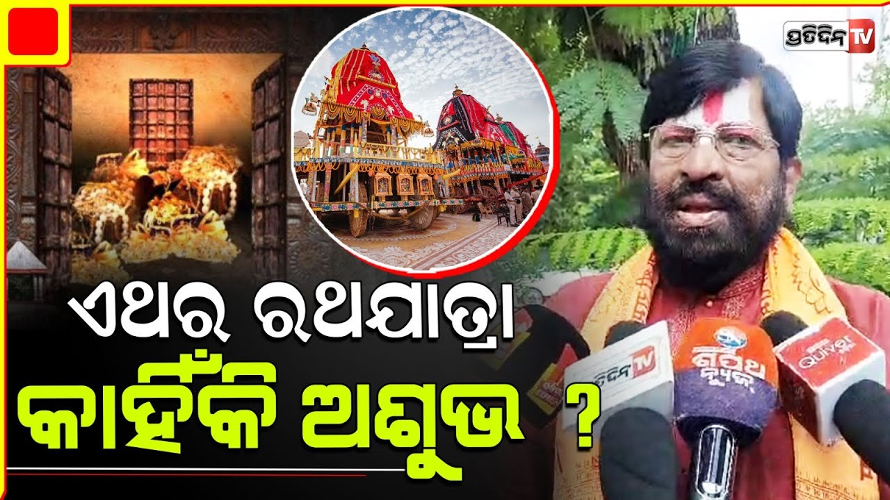 ଅଶୁଭ ରଥଯାତ୍ରା ଆଗରୁ ଖୋଲିବ ରତ୍ନଭଣ୍ଡାର, ୮ ତାରିଖ BJP ପାଇଁ ଚାଲେଞ୍ଜ। Puri Temple Ratna bhandara