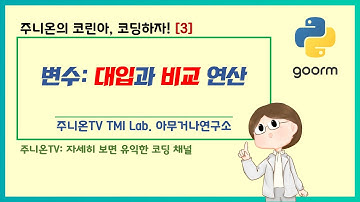 코린아, 코딩하자! with 파이썬: 3. 변수: 대입과 비교 연산