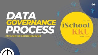 กระบวนการการกำกับดูแลข้อมูล (Data Governance Process)