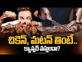 మటన్ తింటే క్యాన్సర్ వస్తుందా..? | Does Eating Mutton Cause Cancer | Cancer Symptoms &amp; Signs