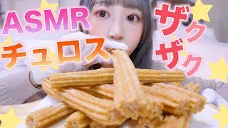 【ASMR】コストコのチュロスをいっぱい食べる!!!ザックザク咀嚼音♡
