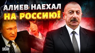 В Баку ПОПРОЩАЛИСЬ с Москвой! Новое заявление Алиева шокировало Кремль. Кавказ ушел от России