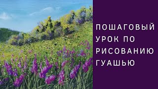 Как нарисовать цветы на холмах гуашью Как нарисовать цветы на холмах гуашью