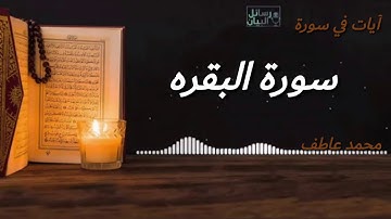 آياات من سورة البقره || محمد عاطف