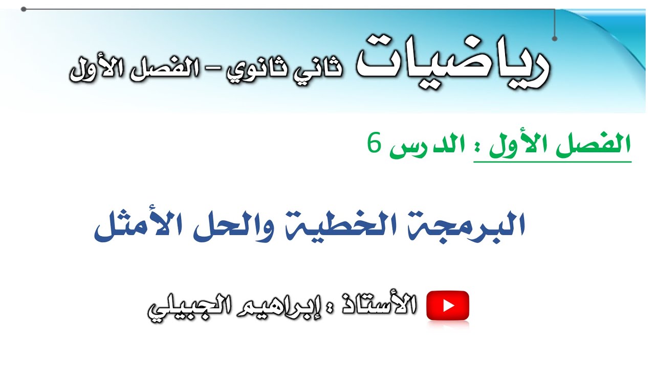 البرمجة الخطية والحل الأمثل | ثاني ثانوي | أ. إبراهيم الجبيلي
