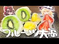 【ゆっくり料理】鮮やかなフルーツ大福と休日出勤‼【ゆっくり実況】
