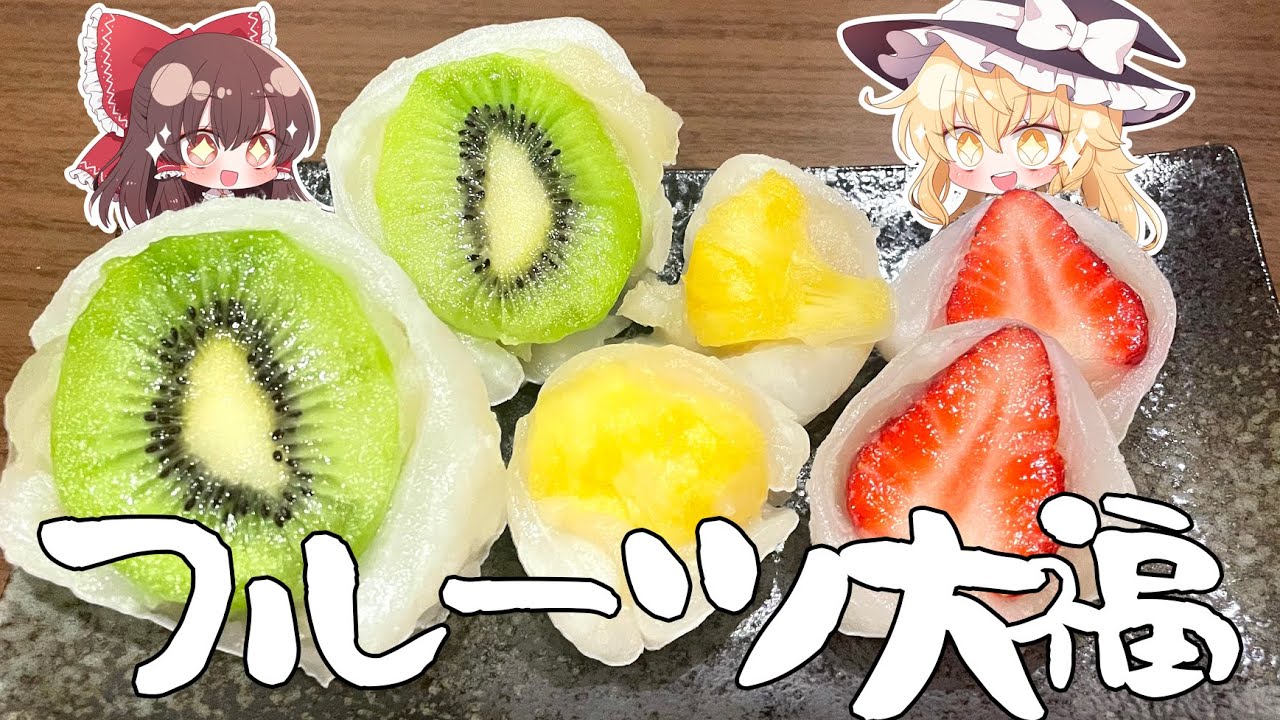 【ゆっくり料理】鮮やかなフルーツ大福と休日出勤‼【ゆっくり実況】