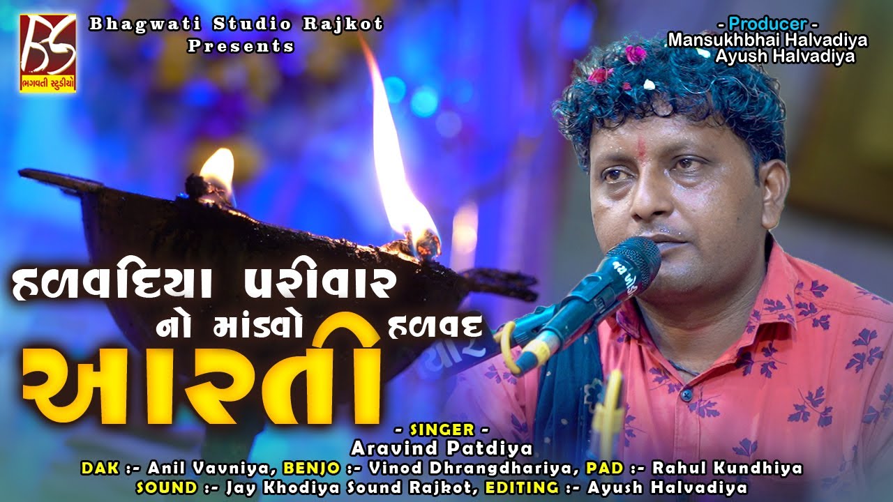 02 Halvadiya Parivar No Mandavo Halvad | Aarti | Aravind Patdiya | 