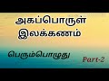 10th std அகப்பொருள் இலக்கணம் (பெரும்பொழுது) Easy method Part-2