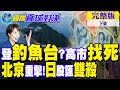 中日釣魚台之爭升高