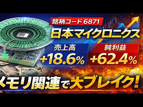 【決算サプライズ】日本マイクロニクスが想定超え！受注286億円で次の上昇局面へ？