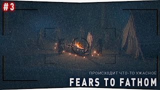ПРОИСХОДЯТ КАКИЕ ТО УЖАСЫ В ЛЕСУ • Fears to Fathom — Ironbark Lookout #3