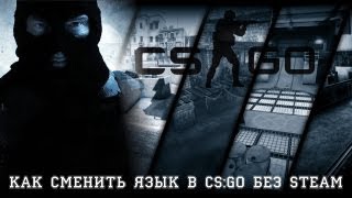 CS:GO и DotA 2 / Смена языка без Steam(Группа ВК: http://vk.com/orelstealth Другие уроки и советы: http://www.youtube.com/playlist?list=PLtD76xs_yyOG48Kl0VCu2YO1f3Zvi70_V Подписывайся ..., 2012-12-27T11:02:29.000Z)