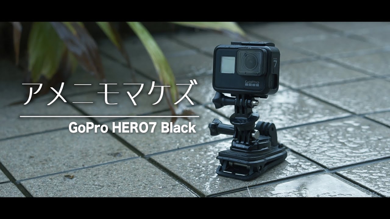 雨にも負けない防水性能！GoPro HERO7 Black・・・じゃあ、あいつも