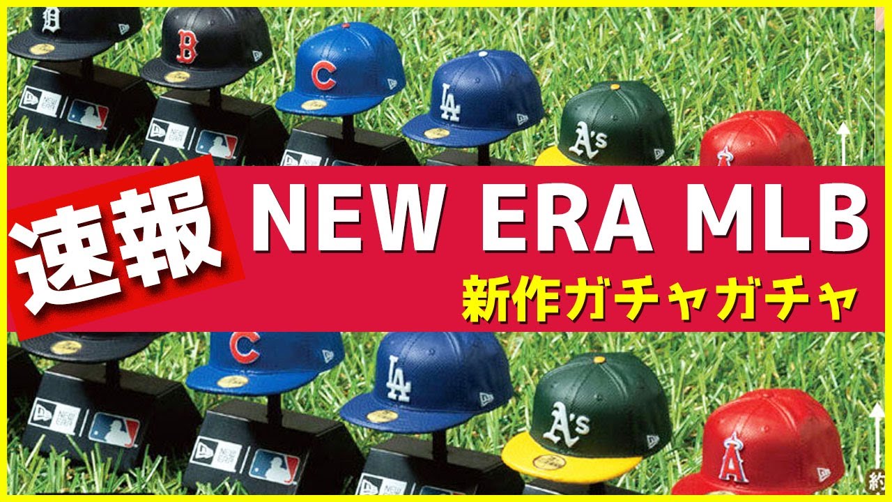 ニューエラ MLB ガチャ ドジャース他　大谷翔平 速報！新作ガチャガチャMLBの公式キャップNEW ERAを最速開封！大谷翔平