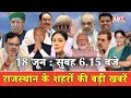 18 जून  : राजस्थान सुबह 6.15 बजे की 15 बड़ी खबरें | SBT News | Rajasthan News