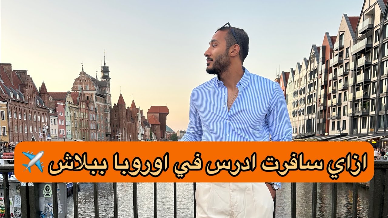 إزاي تسافر وتدرس في أوروبا مجانًا؟ | منحة المجر كاملة 🎓