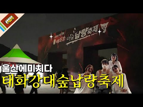 EP.4 l 울산에미치다 l "오싹한 여름을 보내는 방법!"