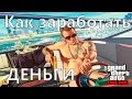 Как заработать ДЕНЬГИ в GTA Online - ТОП 5 Способов