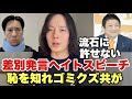 公明党斉藤鉄夫さんの発言を支持します。ジョーカー議員に神谷宗幣はじめとする参政党の差別発言にヘイトスピーチは許さない。
