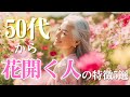 【大器晩成】焦らなくて大丈夫。50代から人生が花開く人の共通点