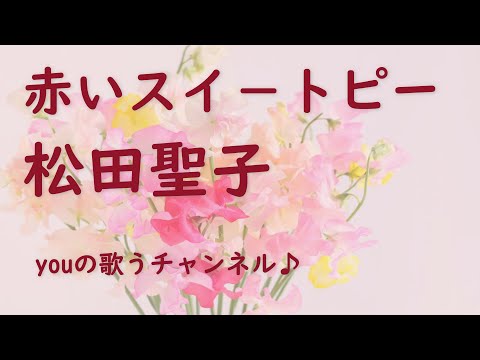 🌹NO.015🌹　赤いスイートピー／松田聖子