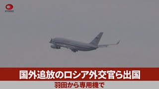 国外追放のロシア外交官ら出国 羽田から専用機で