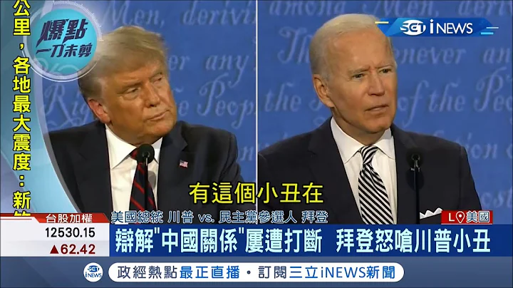 吵不停! 川普批拜登"你兒子靠中國發大財" 辯解中國關係屢遭打斷! 拜登怒嗆川普小丑|【國際局勢。先知道】20200930│三立iNEWS - 天天要聞