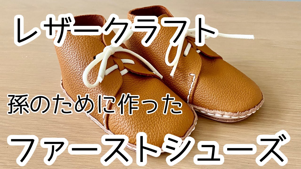 ハンドメイド】孫用のファーストシューズを作ってみた - YouTube