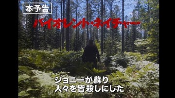 ◆バイオレント・ネイチャー 本予告
