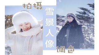 【约片集】第5期 昆明的雪景也能拍出好看的写真，雪景人像photoshop调色预设分享，在昆明轿子雪山拍摄一天出了好几组不同风格的雪景人像