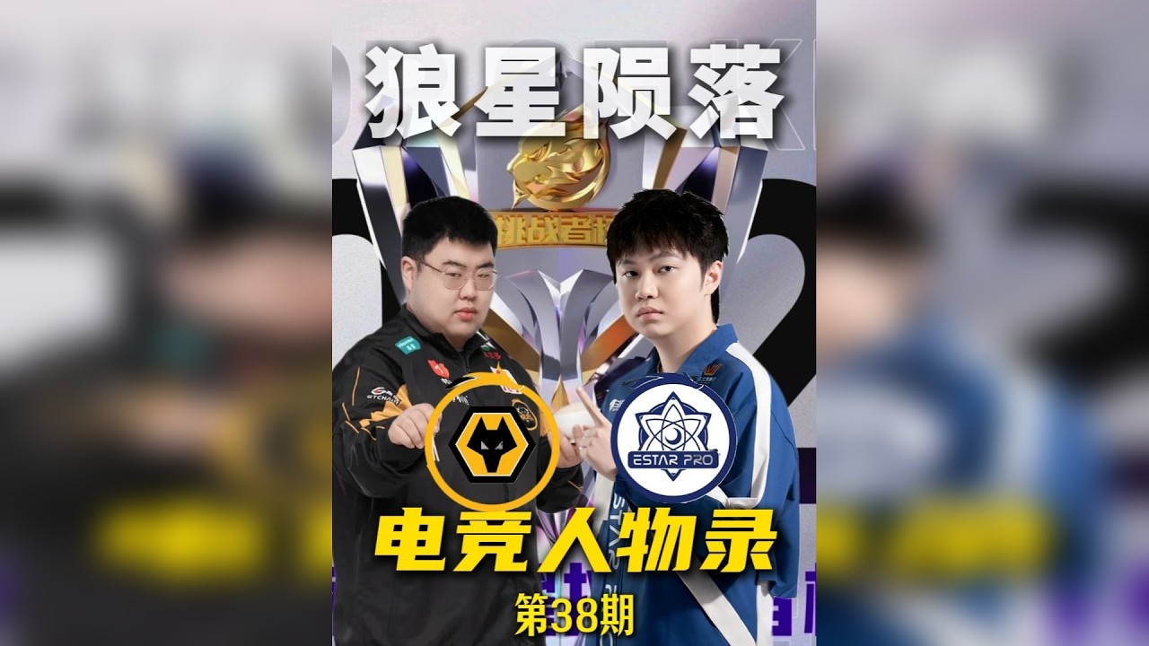 电竞人物录—【狼星陨落】 重庆狼队与武汉ESTAR倒在了挑战者杯首轮
