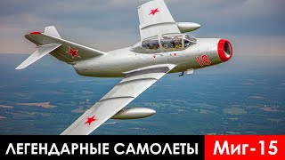 Легендарные Самолеты. 19 Серия. Миг 15 Корейский Сюрприз