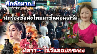 บรรยากาศวันลอยกระทงที่🇱🇦คึกคักมากเพราะจะมีนักร้องชื่อดังฝั่งไทย🇹🇭มาขื้นคอนเสิร์ต