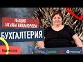 Основы бухгалтерии в IT и Digital агентствах. Эксперт проекта Я - АГЕНТСТВО. Татьяна Никонорова18+