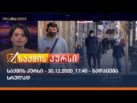 საქმის კურსი - 30.12.2020_17:40 - გადაცემა სრულად