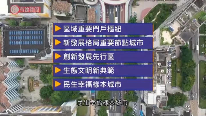 广东省将赋予珠海更大自主权建设经济特区 - 20210329 - 有线中国组 - 有线新闻 CABLE News - 天天要闻