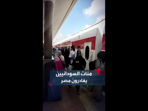 مئات السودانيين يغادرون مصر عبر قطار العودة الطوعية الثالث عشر من محطة رمسيس في القاهرة
