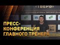 Пресс-конференция главного тренера СК "Тверь" Дмитрия Новицкого