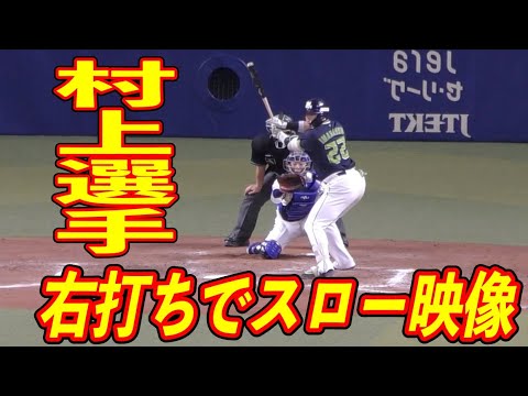 村上宗隆 右打ちにしてスローモーション