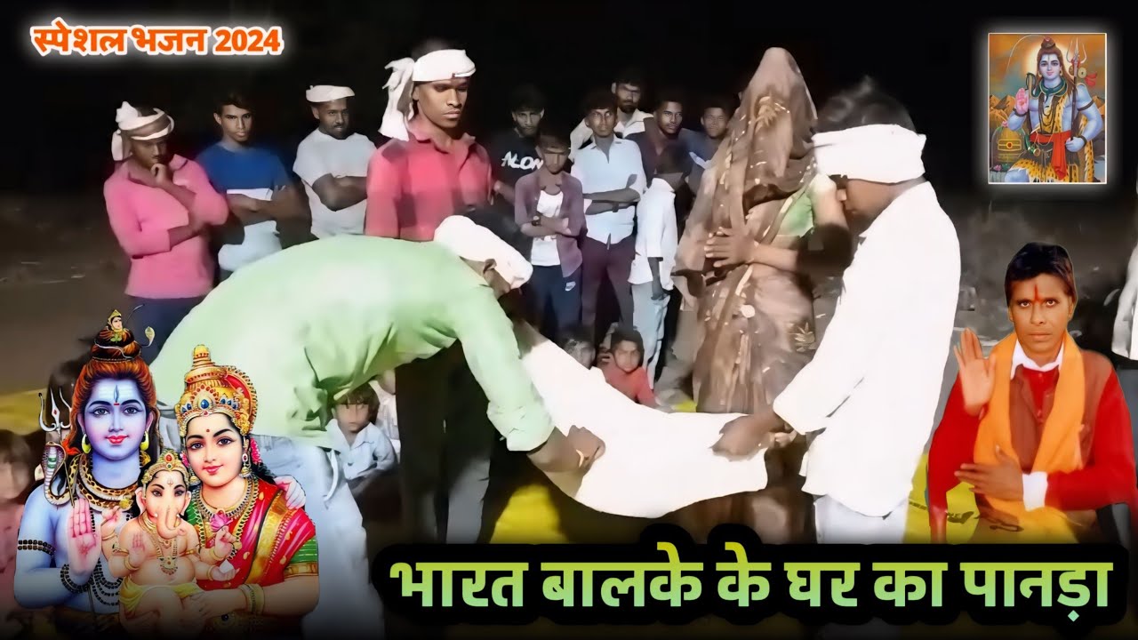 भारत कि लड़की का पानड़ा 🎥 Shiv Pantha Bhajan New song 2024 🎵सवा महीना हो गया #भजन