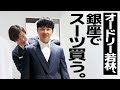 オードリー若林、銀座でオーダースーツ買う。【プライベート】#shoppingvlog