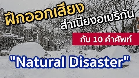 Natural disaster ม อะไร บ าง ภาษา อ งกฤษ