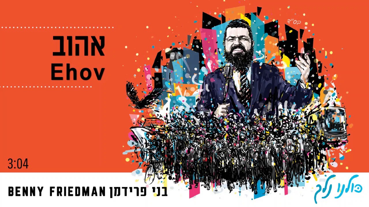 אהוב | בני פרידמן | Ehov | Benny Friedman akkoorden