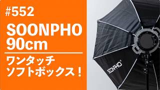 552 SOONPHO 90cm One-Touch Softbox! - YouTube